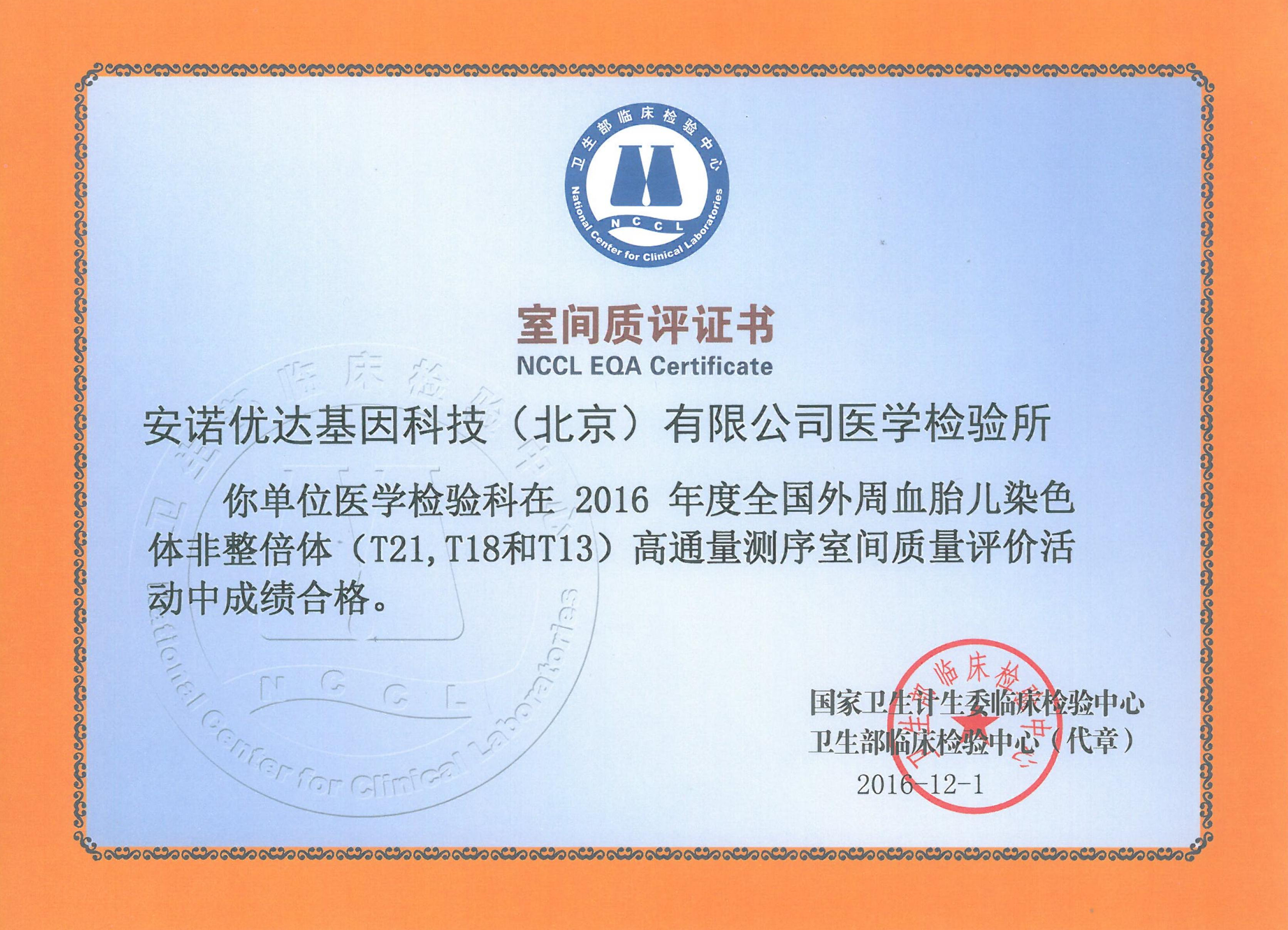 全国外周血胎儿染色体非整倍体（T21、T18和T13）高通量测序室间质评证书（2016）