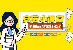安诺小课堂|孕期血压升高？当心，可能是子痫前期！
