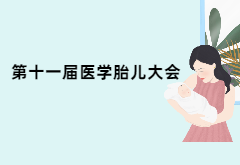 精彩集锦：第十一届中国胎儿医学大会