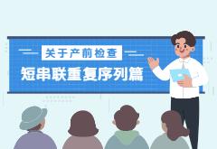 关于产前检查，那些你不知道的事！|短串联重复序列篇