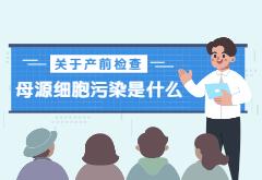 关于产前检查，那些你不知道的事！|母源细胞污染篇