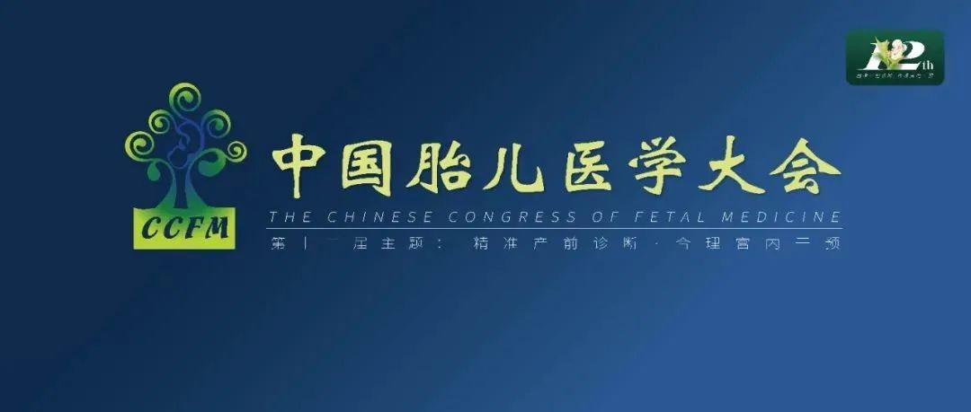 精彩集锦：第十二届中国胎儿医学大会圆满结束