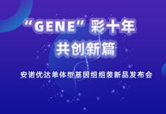 尊龙凯时人生就是博单体型基因组组装新品发布，为基因组学提供全新的分析思路和方案