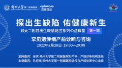 首期郑大二附院公益课堂精彩回顾：罕见遗传病产前诊断与咨询
