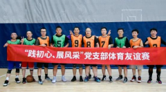 尊龙凯时人生就是博党支部 | “践初心、展风采”党支部体育友谊赛