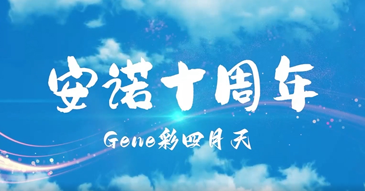 风雨同舟·感恩有你！热烈庆祝尊龙凯时人生就是博成立十周年！