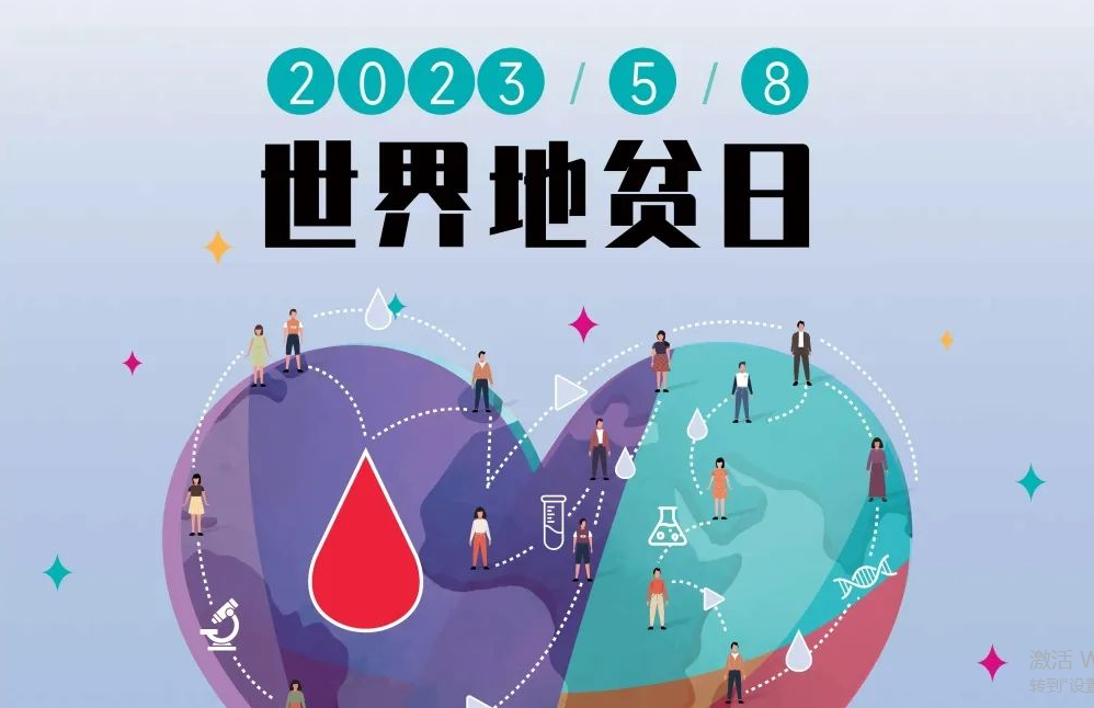 5.8 世界地贫日 | 防控地贫，重在筛查！挖出隐形的地贫