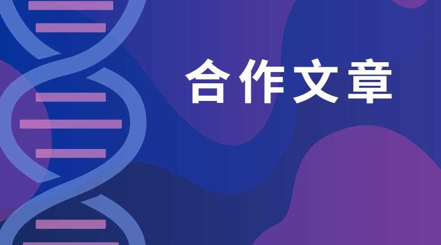 项目文章|Cell力作！食蟹猴胚胎体外3D模型重磅解析早期器官发生