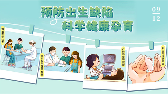 9.12预防出生缺陷日丨预防出生缺陷，助力宝宝健康