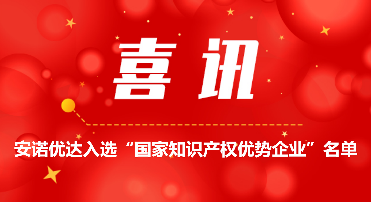 喜讯！尊龙凯时人生就是博入选“国家知识产权优势企业”名单