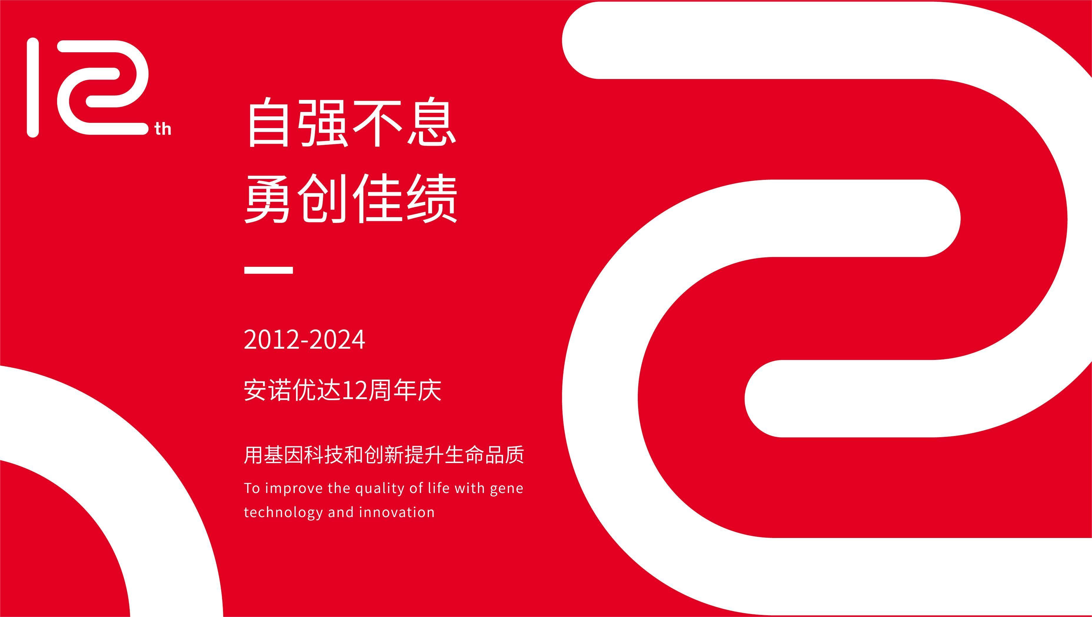 【12周年庆】岁月如歌，我们与安诺共谱华章