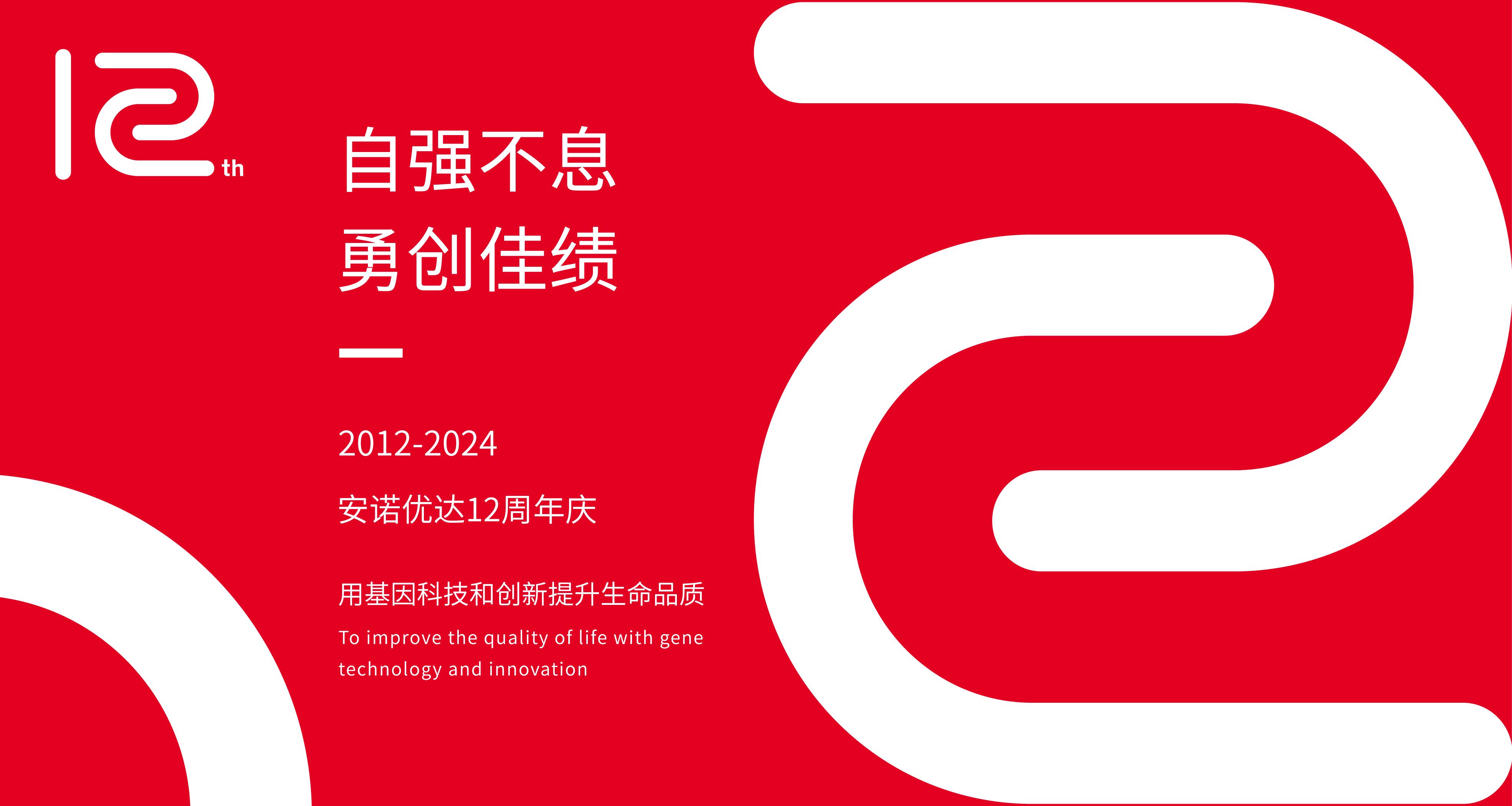 【12周年庆】岁月如歌，我们与安诺共谱华章